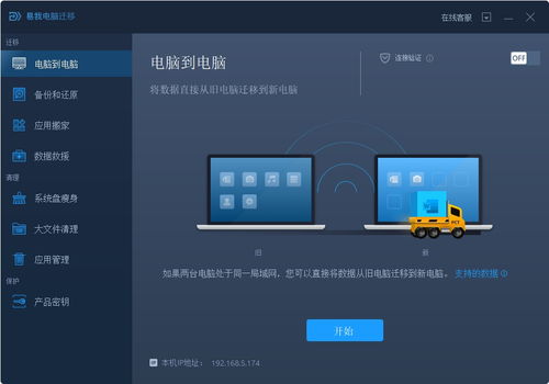 易我電腦遷移 高效數據傳輸與應用搬家的得力助手